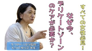 八ヶ岳ちつのトリセツ実践セミナー（ダイジェスト）