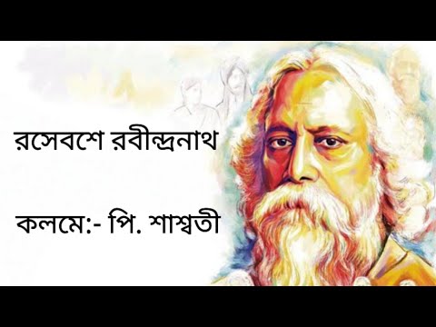 Rabindranath Tagore || Written by:- P. Saswati || Voiced by Riju Roy