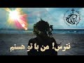 بسیار قدرتمند نترس من با تو هستم خدای تو بسیار قدرتمند نترس من با تو هستم خدای تو