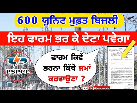 pspcl notification for 300 units ( ਫ੍ਰੀ ਬਿਜਲੀ ਫਾਰਮ ਭਰ ਕੇ ਦੇਣਾ ਪਵੇਗਾ 300 units free in punjab details