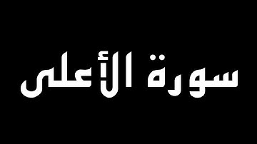 سورة الأعلى كاملة بصوت القارئ أحمد النفيس