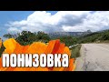 Понизовка - Мрия с дороги / Крым