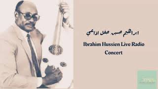 ابراهيم حسين حفل اذاعي Ibrahim Hussien Live Radio Concert