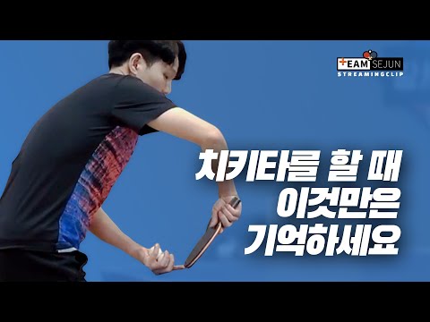 (<strong>ENG</strong> SUB)[<strong>Team</strong> Sejun] 치키타를 할 때 이것만은 기억하세요