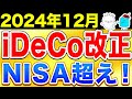 【NISA超え】12月に改正されるiDeCoを徹底解説!【NISA 投資 】