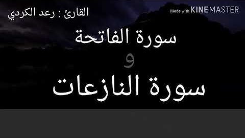 جديد القارئ رعد الكردي تلاوة مبهره لسورة النازعات