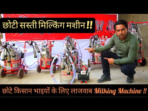 छोटे किसान भाइयों के लिए लाजवाब Milking Machine