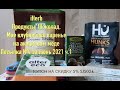 iherb Шоколад. Варенье без сахара. Клубничное варенье на акациевом мёде. Посылка №4 за июнь 2021 ч.1