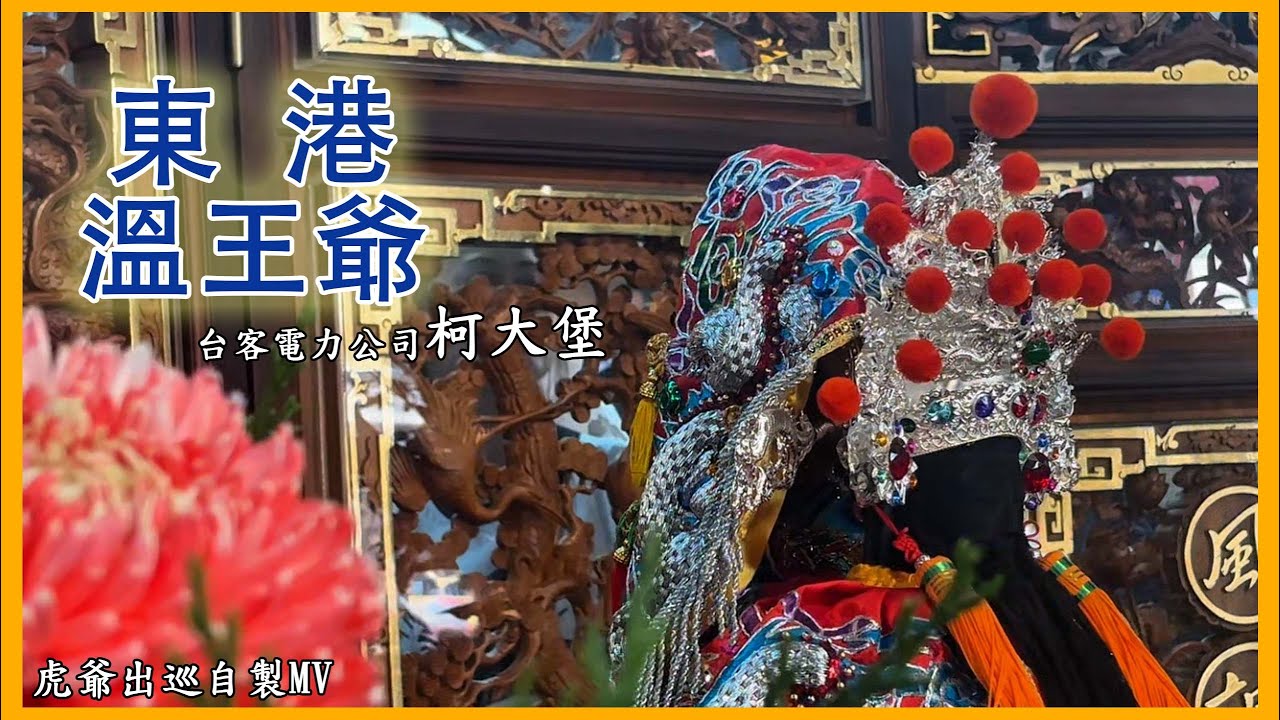 柯大堡＿台客電力公司『東港溫王爺』 虎爺出巡自製非官方MV #東港溫王爺 #東港迎王