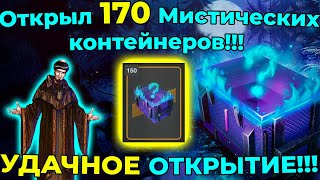 видео: Открыл 170 Мистических контейнеров!!! УДАЧНОЕ ОТКРЫТИЕ!!! картинка: Открыл 170 Мистических контейнеров!!! УДАЧНОЕ ОТКРЫТИЕ!!!