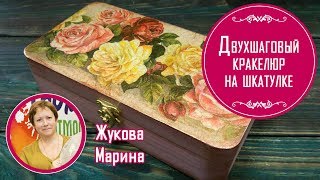 Двухшаговый кракелюр на шкатулке. Мастер-класс от Жуковой Марины. Подробно и просто.