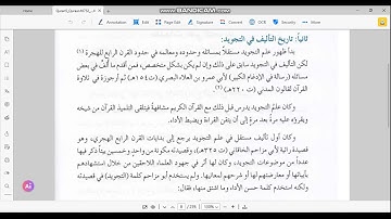 مقدمات علم التجويد + تاريخ التأليف في التجويد (المنير في أحكام التجويد)