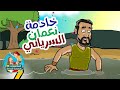 خادمة نعمان السرياني