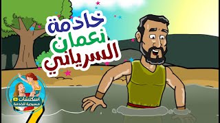 خادمة نعمان السرياني