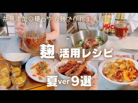 【無添加】麹活用レシピ9選!!麺つゆだって麹で作れちゃいます★