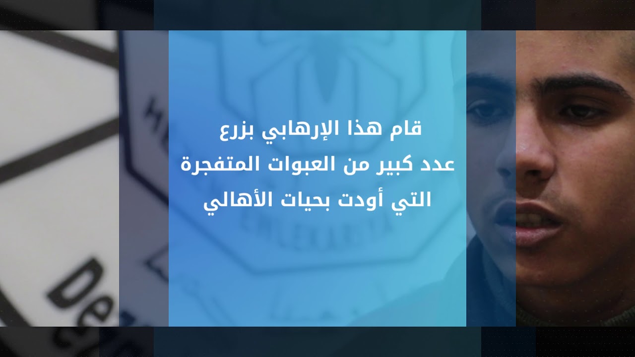 شاهد الخلية الأكثر دموية وارتباطاً بالاغتيالات والتفجيرات بالرقة,