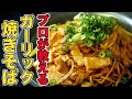 【ガーリック焼きそば】鉄板焼きのプロが一番うまいと思うニンニクのレシピです