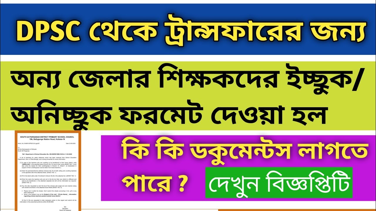 DPSC থেকে ট্রান্সফারের জন্য জেলার শিক্ষকদের ইচ্ছুক/অনিচ্ছুক ফরমেট ...