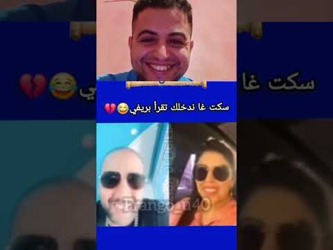 سكت غا ندخلك تقرا بريفي