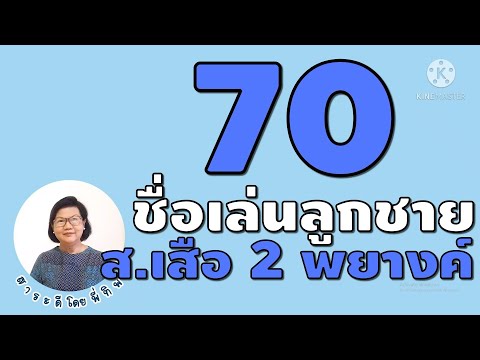 70 ชื่อเล่นลูกชาย 2 พยางค์ ขึ้นต้นด้วย ส.เสือ #ตั้งชื่อลูกชาย