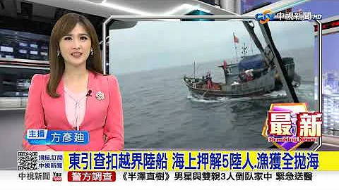 东引查扣越界陆船 海上押解5陆人.渔获全抛海│中视新闻 20230518 - 天天要闻