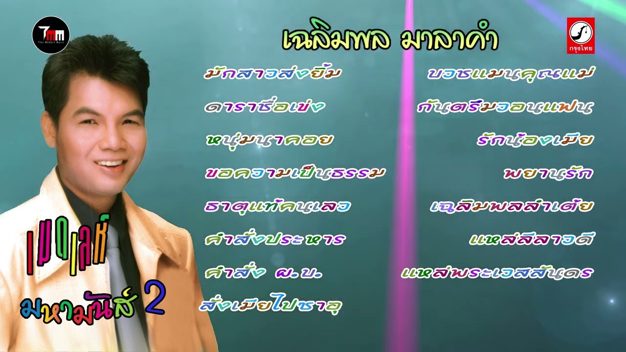 เฉลิมพล มาลาคำ ชุด เมดเล่ห์ มหามันส์ 2  | ThaiModernMusic |【Original Album】