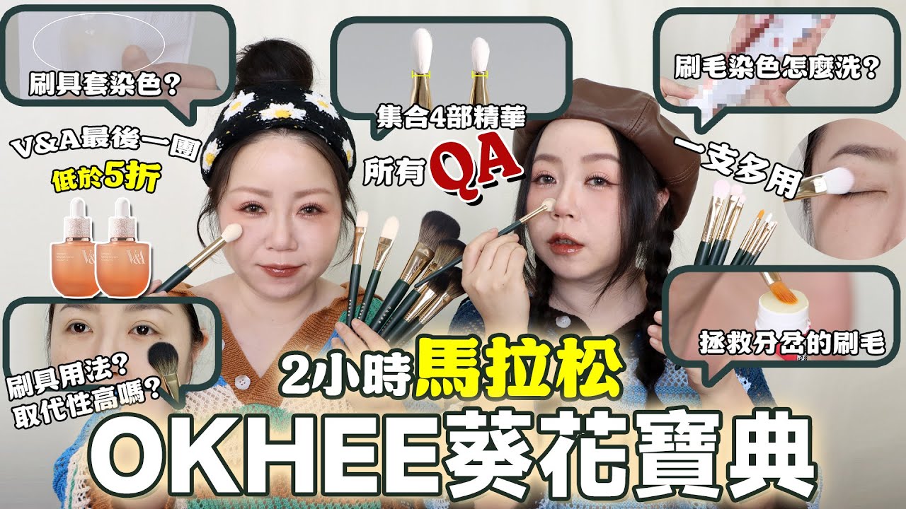 韓國彩妝師 #okhee 刷具🖌️ 馬拉松🏃‍♂️🏃‍♀️疑難雜症必看!網友QA💬怎麼洗?刷具套染色?刷毛會褪色嗎?刷具變形怎麼辦?如何使用?一支多用途?| 粗聲雙胞 SA & SAM