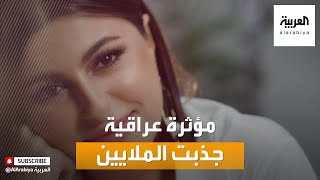 صباح العربية | مينا الشيخلي مؤثرة عراقية جذبت الملايين