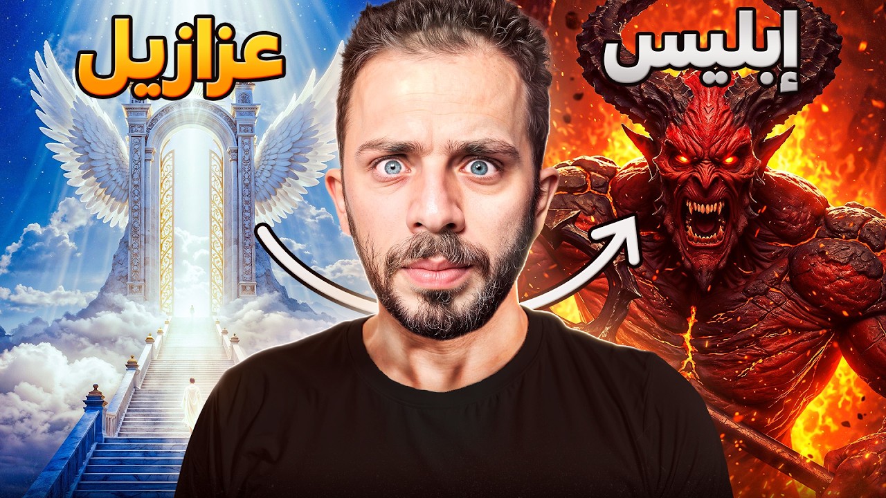 "إبليس ضحية ولا مجرم ؟