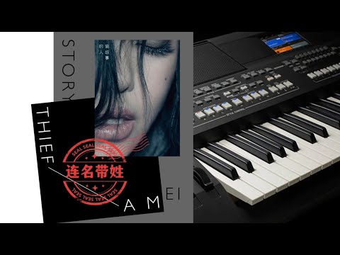 连名带姓 (61键电子琴) - 张惠妹