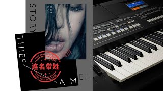 连名带姓 (61键电子琴) - 张惠妹