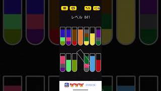 Water Sort Puzzle level 841