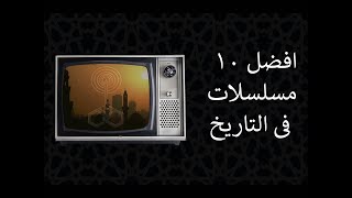 افضل 10 مسلسلات فى تاريخ الدراما المصرية | فيديو قصير