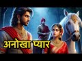 राजा बनने की चाह में राजकुमारी से विवाह और धोखा#motivation
