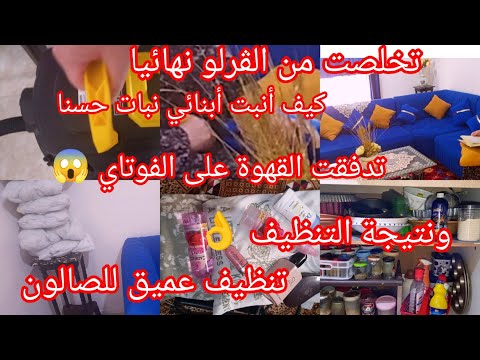 أجواء خريفية تخلصت من الڨرلو نهائيا تدفقت القهوة على الفوتايات والمكنسة الكهربائية جبدتلي العجب