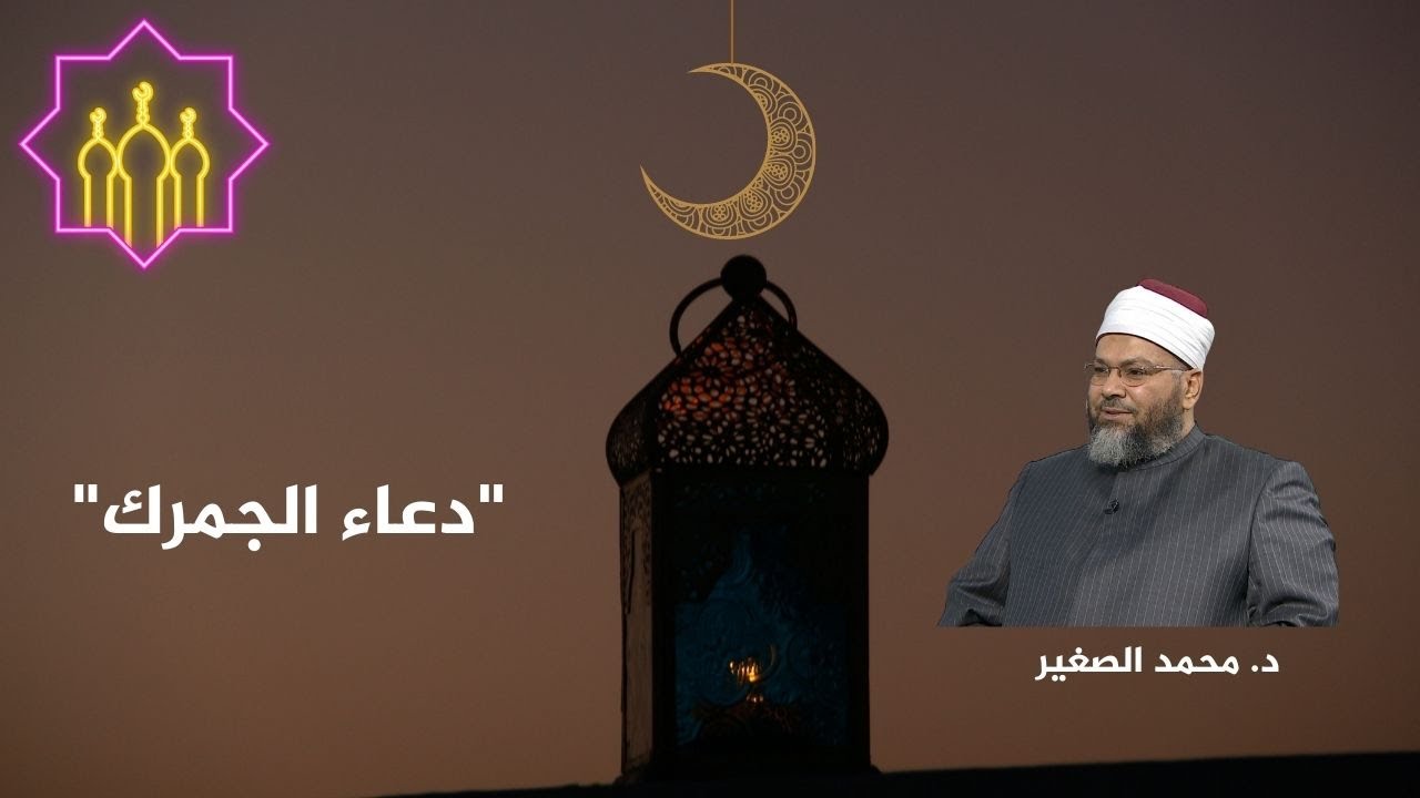 "دعاء الجمرك" ..  د. محمد الصغير يروي قصة طريفة عن الشيخ وجدي غنيم