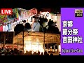 【Live】2026/02/03 京都の節分祭 (Setsubun Festival) 吉田神社 夜店とお祭散歩 火炉祭は23時 Yoshida-Jinja Shrine Kyoto Japan