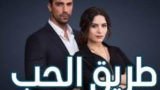 مسلسل طريق الحب الحلقة 33 مدبلج