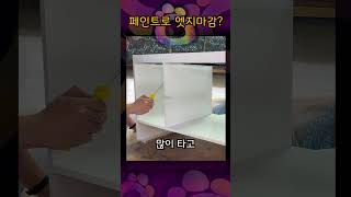 엣지마감&#39;페인트&#39;? | JYSO | 지소 #diy