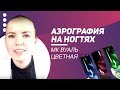 МК Вуаль цветная . Аэрография на ногтях