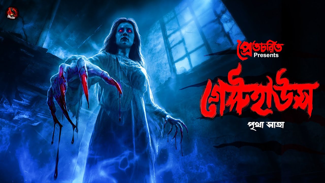 গেস্টহাউস । গ্রাম বাংলার ভূতের গল্প । Bengali Audio Story Latest । Horror Suspense Story
