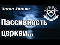 Пассивность церкви... (Литвин Антон) &quot;Покров Божий&quot;