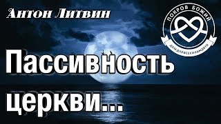 Пассивность церкви... (Литвин Антон) &quot;Покров Божий&quot;