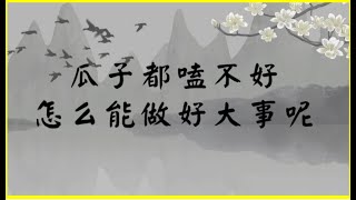 瓜子都磕不好 怎么能做好大事呢(无明系列.妄想分别执着类:妄想)