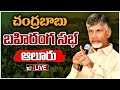 LIVE : Chandrababu's Praja Galam Public Meeting in Aluru