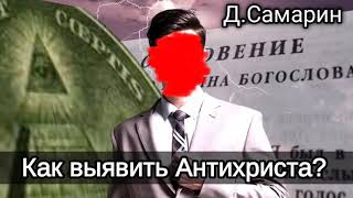 Как узнать Антихриста? Пример из проповеди Дениса Самарина МСЦ ЕХБ