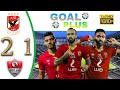 اهداف مبارة الاهلي وغزل المحلة الدورى المصرى اهداف مبارة الاهلي وغزل المحلة الدورى المصرى