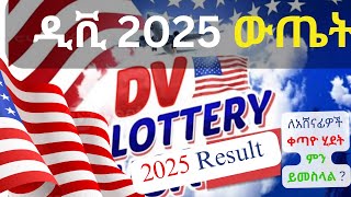 ዲቪ 2025 ውጤት ታወቀ | DV 2025 Result | DV lottery 2025|DV Lottery 2025 ESC|DV 2025 Eligible countries