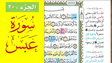 سورة عبس || احفظها بسهولة مع القارئ ياسر سلامة (مصحف الحفظ الميسر)Surat Abasa