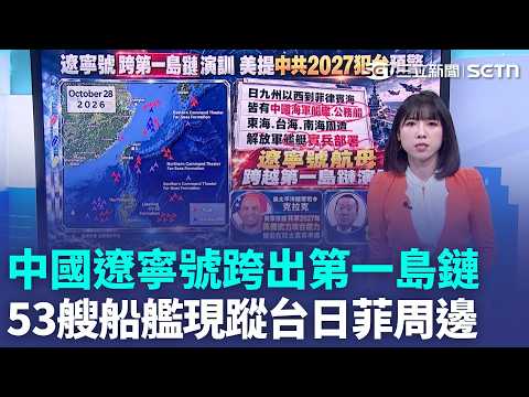 【#HotTopicBroadcast】China's Liaoning Aircraft Carrier Breaks Through the First Island Chain! Do 5...